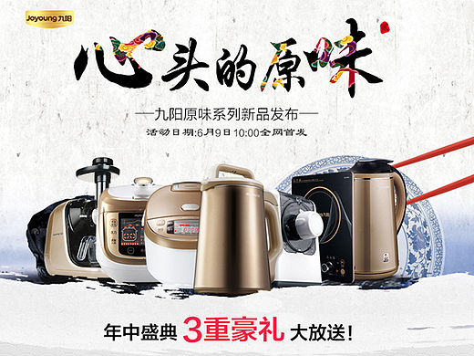 原创 九阳 心头的原味 家电专题