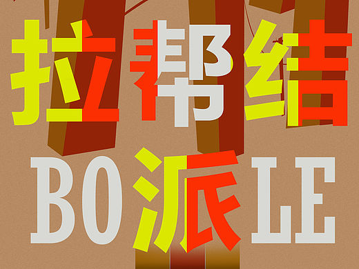 找工作做的題目（個(gè)人主頁-ZMTU5Nzk1MTY=） - 海報(bào) - 站酷設(shè)計(jì)師王四個(gè)字原創(chuàng)素材 - 站酷ZCOOL