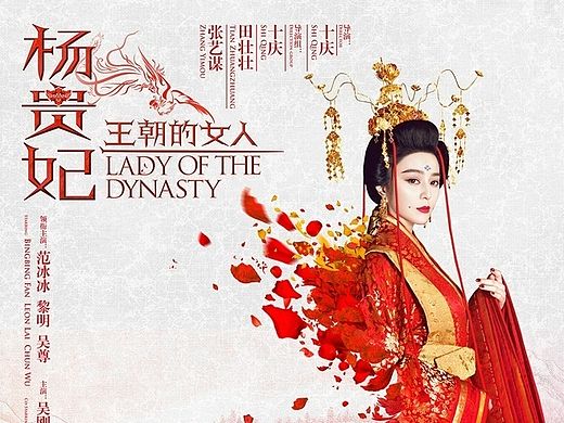 《王朝的女人 杨贵妃》 人物海报（个人主页-ZMTI4NDUzNzI=） - 海报 - 站酷设计师朱小秋原创素材 - 站酷ZCOOL