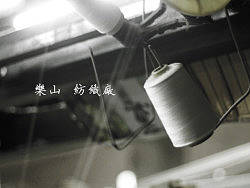 乐山 ，纺织厂印象