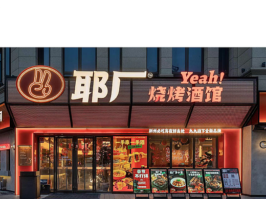 紫牛出品 | 耶厂烧烤酒馆（荆州店）