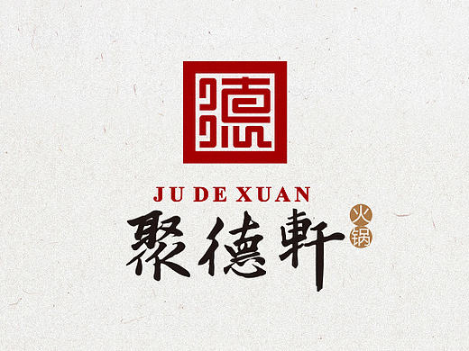 聚德轩传统火锅