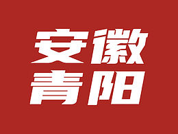 青阳县人民政府官方公众号