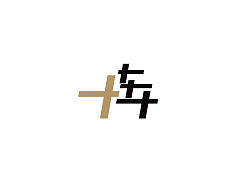 毕业十年聚会，logo/海报，鲶鱼設計