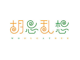 2016.8.5 | 字体日记 胡思乱想
