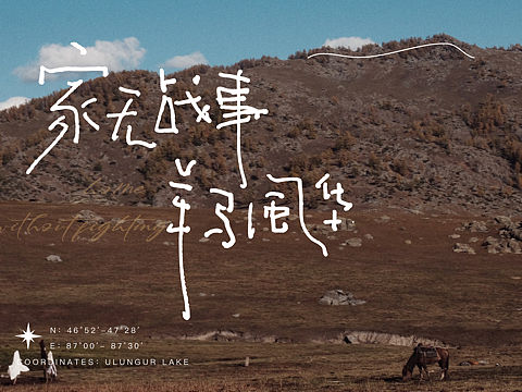 手写字 09 游玩篇