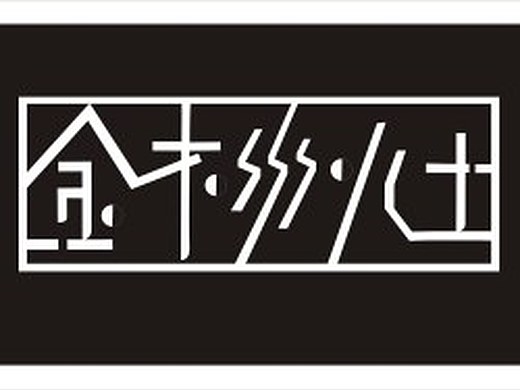 金木水火土字体设计