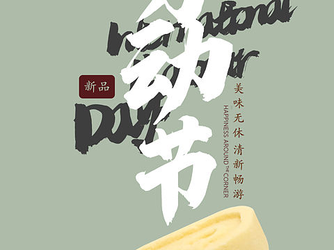 劳动节