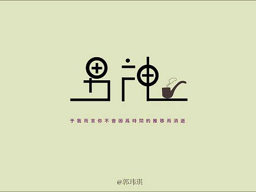 主题字体‖  男神