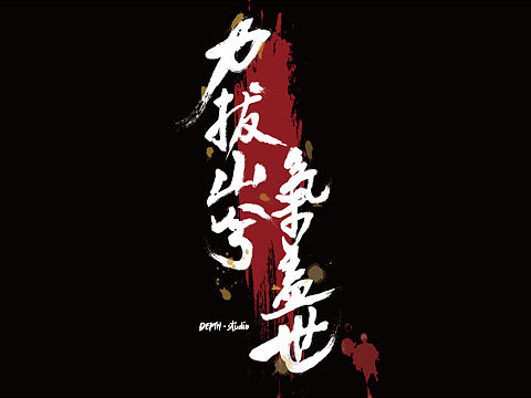 最新字体作品，纪念楚霸王