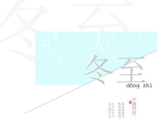 节气·冬至（个人主页-ZNDAzODY2OA==） - 海报 - 站酷设计师阿溪溪溪原创素材 - 站酷ZCOOL