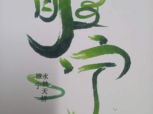 字體設(shè)計（個人主頁-ZMzkwMzA5OTI=） - 字體/字形 - 站酷設(shè)計師Z07731581原創(chuàng)素材 - 站酷ZCOOL