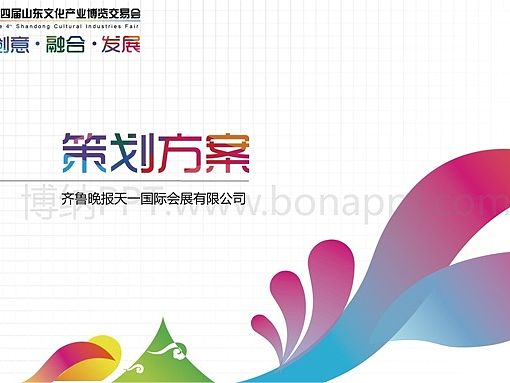 博纳PPT2012年作品案例【第四界山东文化产业博览交易会策划方案】（个人主页-ZMTI3ODkwMzI=） - PPT/Keynote - 站酷设计师博纳演示原创素材 - 站酷ZCOOL