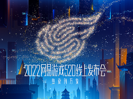 网易游戏520发布会OPENNING视觉设计