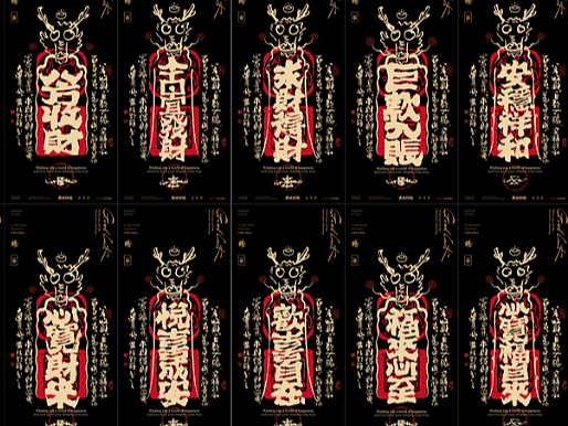 白墨研字|黄陵野鹤龙年幸运符壁纸系列NO.1