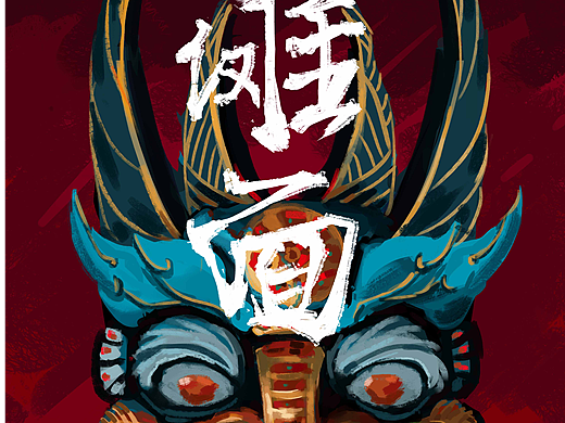 海报《傩面》