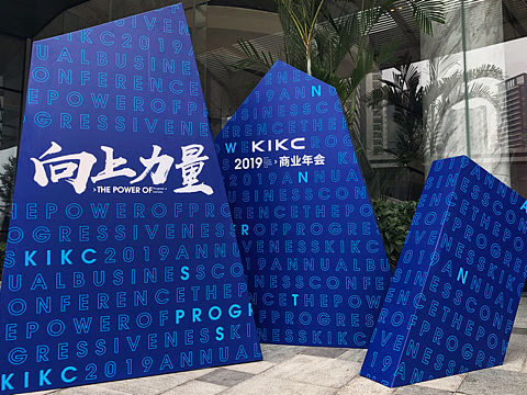 商业年会