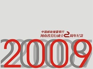 邮政银行2周年纪念册