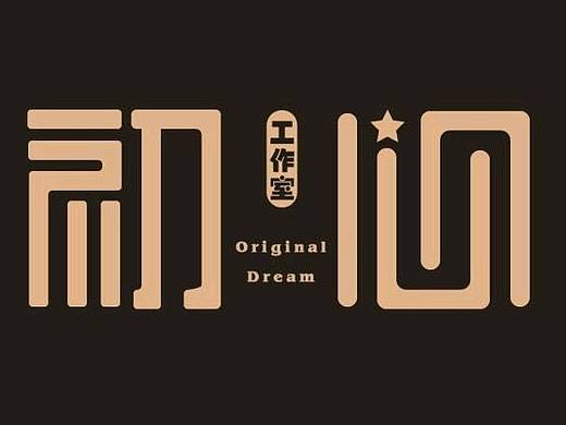 初心工作室LOGO提案