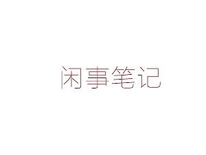 笔记