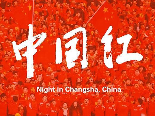 国足长沙之夜