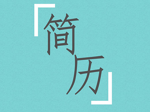 簡歷三折頁（個人主頁-ZMTc1NTMxNDQ=） - 宣傳物料 - 站酷設計師我是新手小太陽原創(chuàng)素材 - 站酷ZCOOL