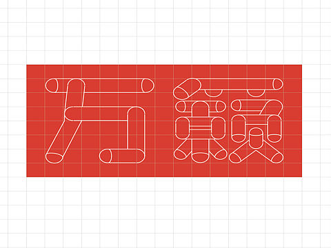 字体设计