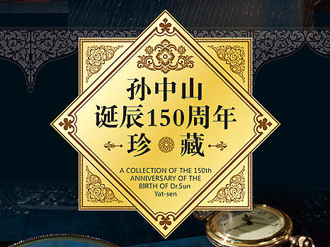 孙中山先生诞辰150周年