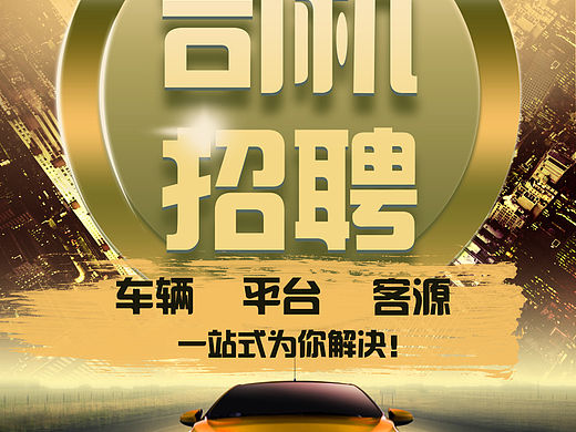 【周末来一发】专车招聘海报