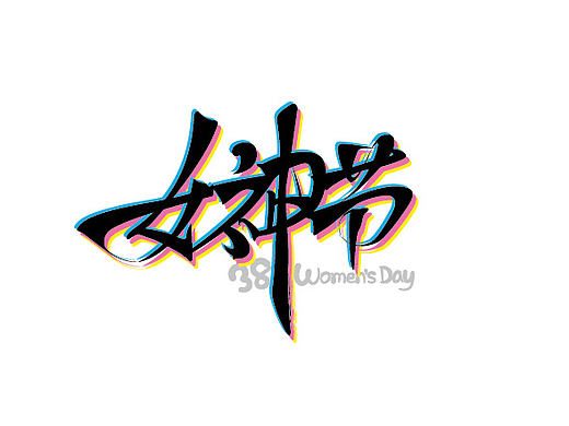 女神节/38妇女节字体设计
