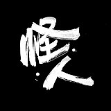 煦之的头像
