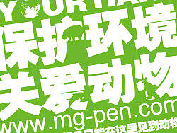 晨光文具-保护环境，关爱动物-主题海报