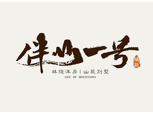 【烟台-伴山一号地产项目】VI识别设计