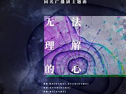 廣播劇海報(bào)