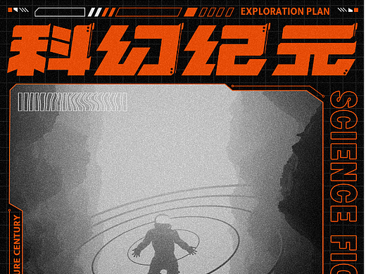 字体版式设计 | 08 科幻纪元