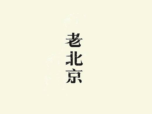 我与字的 “ 故事 ” —— 城市