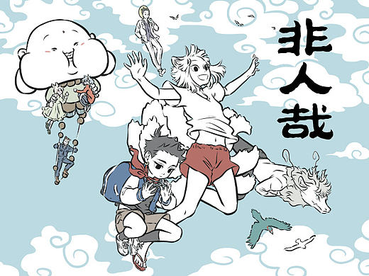 【非人哉1】从前，有一只九尾狐。 ​​​​