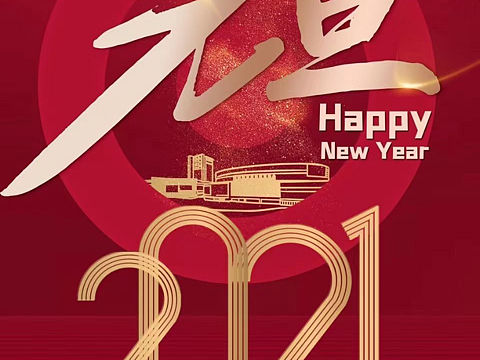 2021元旦海报