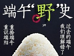 端午新说
