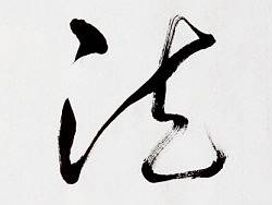 原创书法习作-之-三体小品