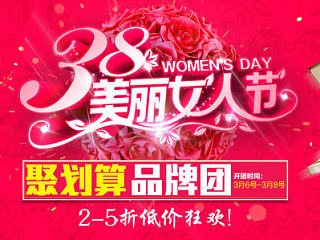 聚划算海报 首页 家具 电商 3.8女人节海报