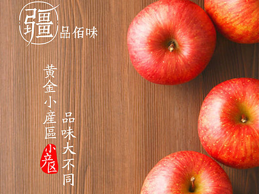 “疆品佰味”鲜果包装设计