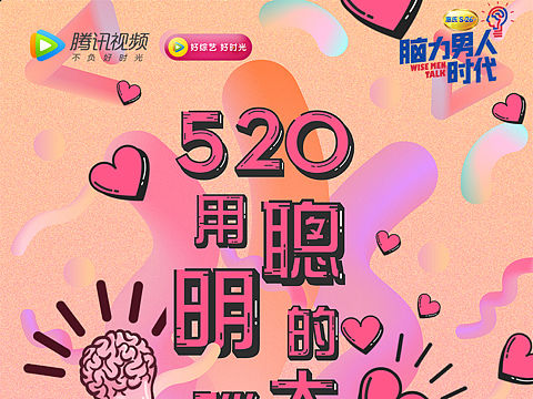 脑力男人时代520海报