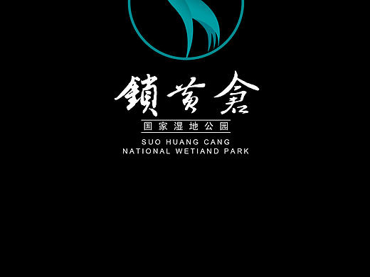 锁黄仓国家湿地公园品牌LOGO设计