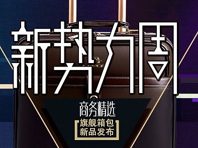 电商-店铺首页海报