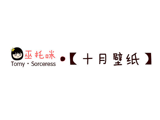 巫托咪·二次元系列-9月高清壁纸