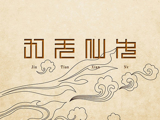 字体设计——九天仙女