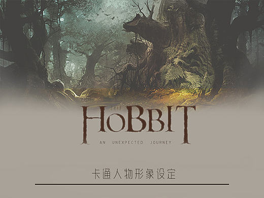霍比特人 电影人物卡通形象设定