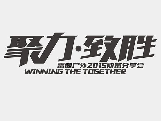 字体设计（个人主页-ZMTA0Njc1MzI=） - 字体/字形 - 站酷设计师阿标哥原创素材 - 站酷ZCOOL