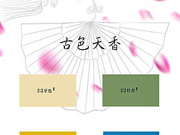 逸古·浑然天成